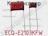 Конденсатор ECQ-E2103KFW 