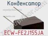 Конденсатор ECW-FE2J155JA фотография 2.
