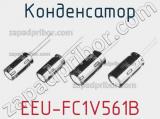 Конденсатор EEU-FC1V561B фотография 2.