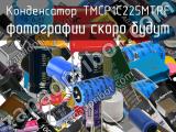 Конденсатор TMCP1C225MTRF