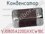 Конденсатор VJ0805A220GXXCW1BC фотография 2.
