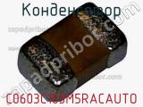 Конденсатор C0603C103M5RACAUTO фотография 2.