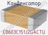 Конденсатор C0603C151J2GACTU фотография 2.