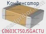 Конденсатор C0603C750J5GACTU фотография 2.