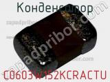 Конденсатор C0603W152KCRACTU фотография 2.