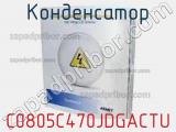 Конденсатор C0805C470JDGACTU фотография 2.