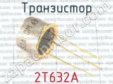 2Т632А фотография 2 транзистора. 