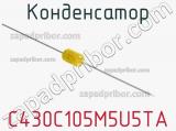 Конденсатор C430C105M5U5TA фотография 2.