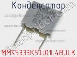 Конденсатор MMK5333K50J01L4BULK