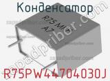 Конденсатор R75PW44704030J фотография 2.