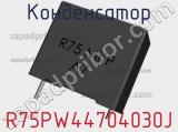 Конденсатор R75PW44704030J фотография 3.