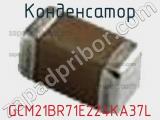 Конденсатор GCM21BR71E224KA37L фотография 2.
