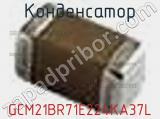 Конденсатор GCM21BR71E224KA37L фотография 3.