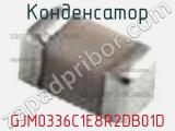 Конденсатор GJM0336C1E8R2DB01D фотография 2.