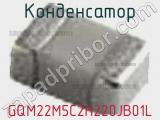 Конденсатор GQM22M5C2H220JB01L фотография 2.