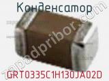 Конденсатор GRT0335C1H130JA02D 