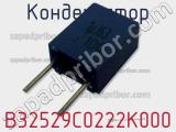 Конденсатор B32529C0222K000 фотография 2.