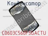 Конденсатор C0603C560F5GACTU фотография 2.