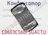 Конденсатор C0603C560F5GACTU фотография 3.