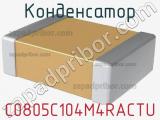 Конденсатор C0805C104M4RACTU