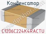 Конденсатор C1206C224K4RACTU фотография 2.