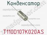 Конденсатор T110D107K020AS фотография 2.