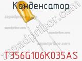 Конденсатор T356G106K035AS фотография 2.