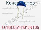 Конденсатор FG18C0G1H101JNT06 фотография 2.