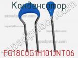 Конденсатор FG18C0G1H101JNT06 фотография 3.