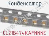 Конденсатор CL21B474KAFNNNE фотография 2.
