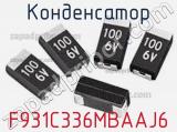 Конденсатор F931C336MBAAJ6 