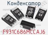 Конденсатор F931C686MCCAJ6