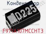 Конденсатор F971A107MCCHT3 фотография 2.