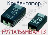 Конденсатор F971A156MBAHT3 фотография 2.