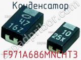 Конденсатор F971A686MNCHT3 фотография 2.