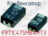 Конденсатор F971C475MBAHT3 фотография 2.