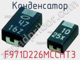 Конденсатор F971D226MCCHT3 фотография 2.