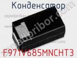 Конденсатор F971V685MNCHT3 фотография 2.