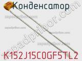 Конденсатор K152J15C0GF5TL2 фотография 2.