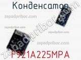 Конденсатор F921A225MPA фотография 2.