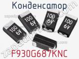 Конденсатор F930G687KNC