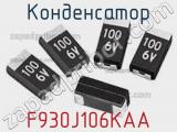 Конденсатор F930J106KAA фотография 2.