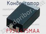 Конденсатор F931C475MAA фотография 2.