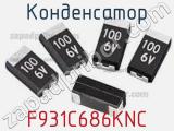 Конденсатор F931C686KNC 