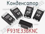 Конденсатор F931E336KNC