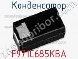 Конденсатор F971C685KBA 