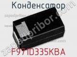 Конденсатор F971D335KBA 