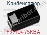 Конденсатор F971D475KBA 