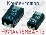 Конденсатор F971A475MBAHT3 фотография 2.