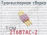 2Т687АС-2 фотография 2 транзисторной сборки. 